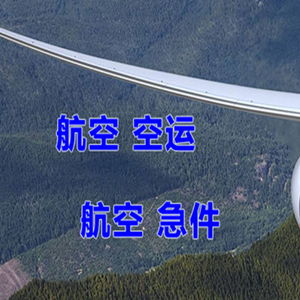 武宿空运公司快递-选东方航空和上海航空
